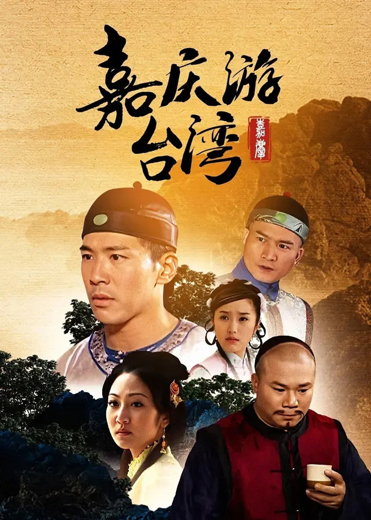 嘉慶君遊台灣