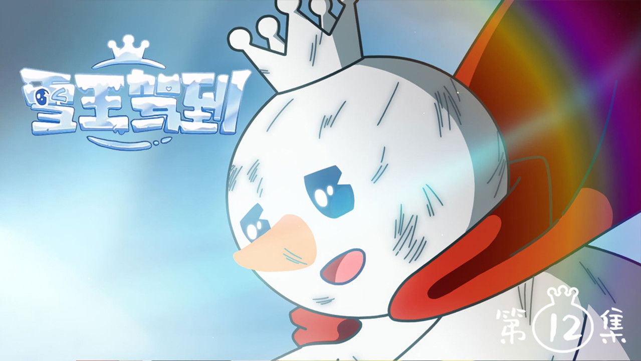 雪王驾到 — Épisode 12