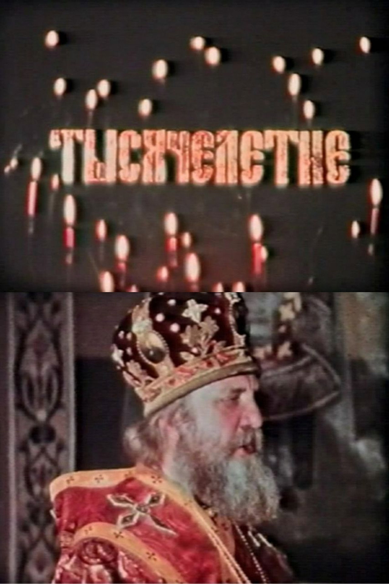 Тысячелетие filmaffisch