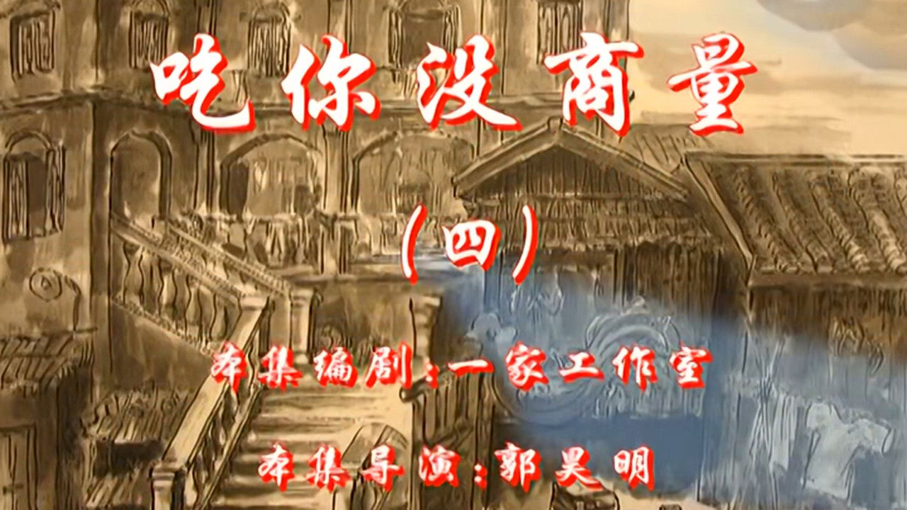 七十二家房客 — Épisode 66