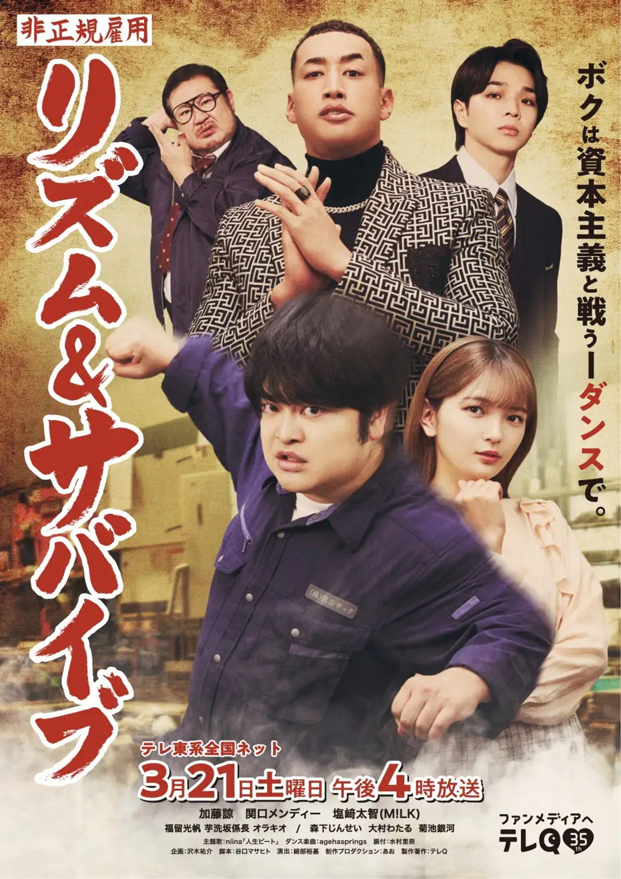 非正規雇用 リズム&サバイブ