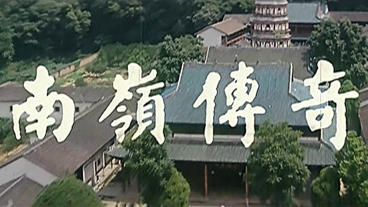 南岭传奇