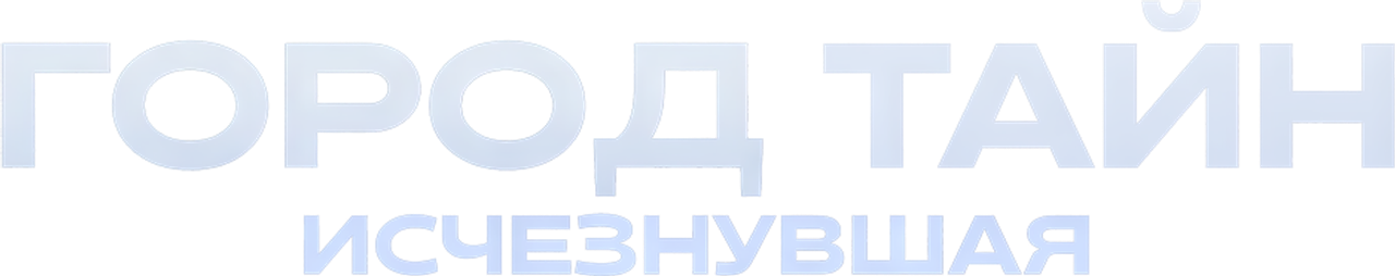Город тайн: Исчезнувшая
