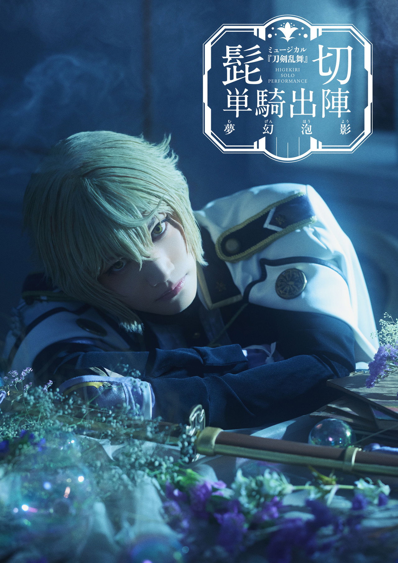 ミュージカル『刀剣乱舞』 髭切 単騎出陣 〜夢幻泡影〜 filmaffisch