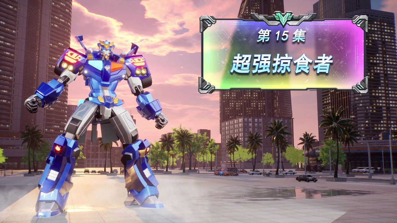 变形联盟 — Épisode 15