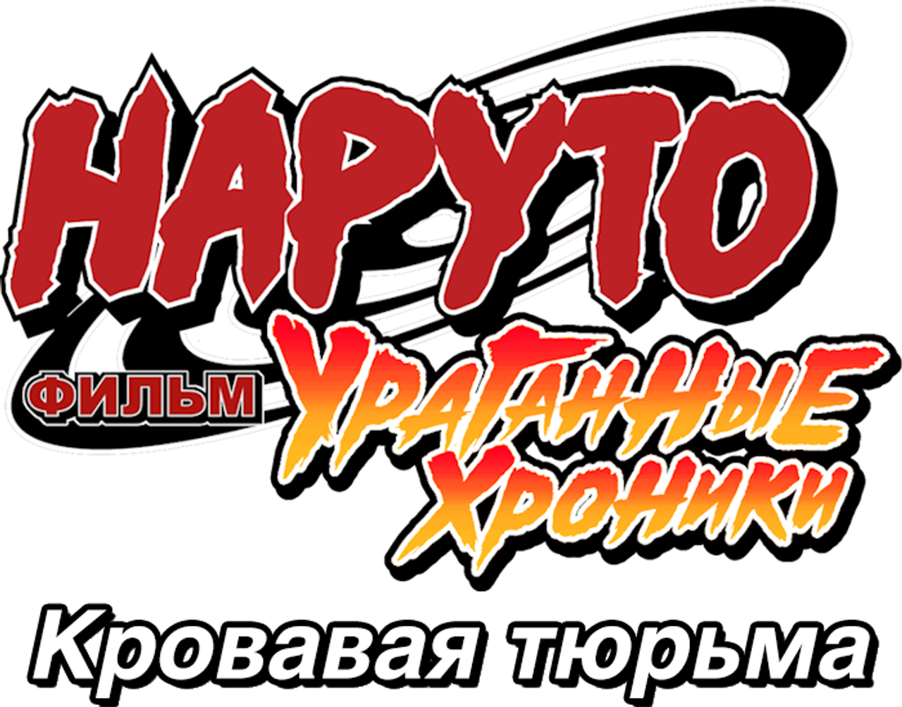 Наруто: Ураганные хроники. Фильм 8 — Кровавая тюрьма