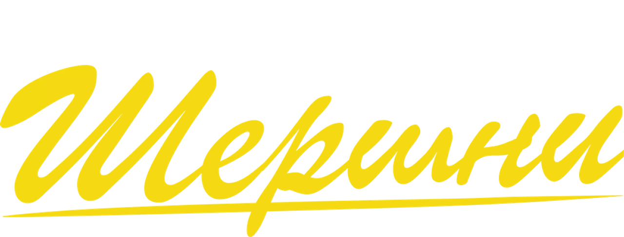 Шершни