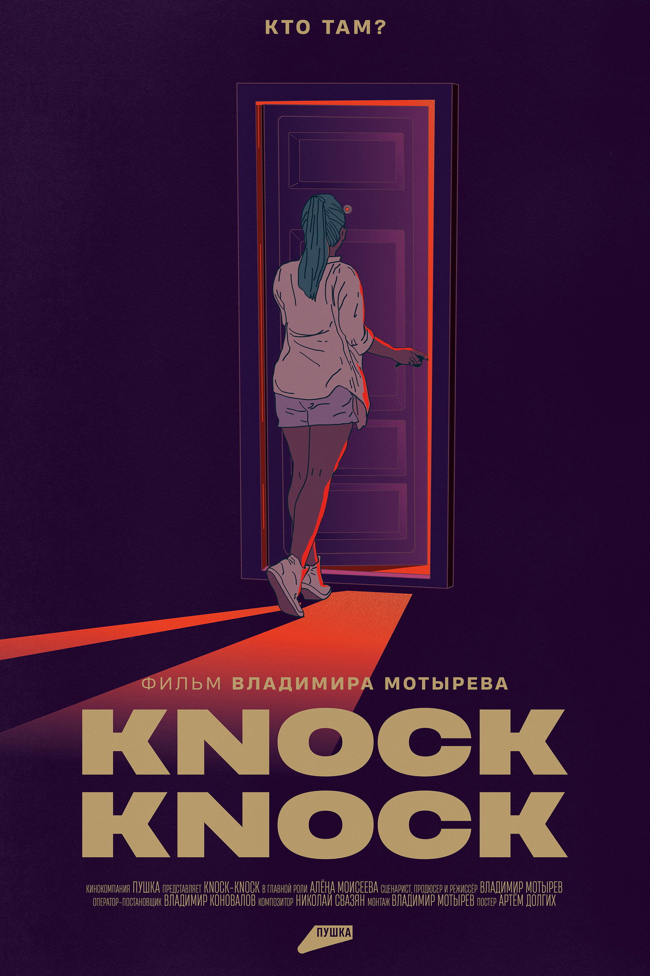 Knock-Knock filmaffisch