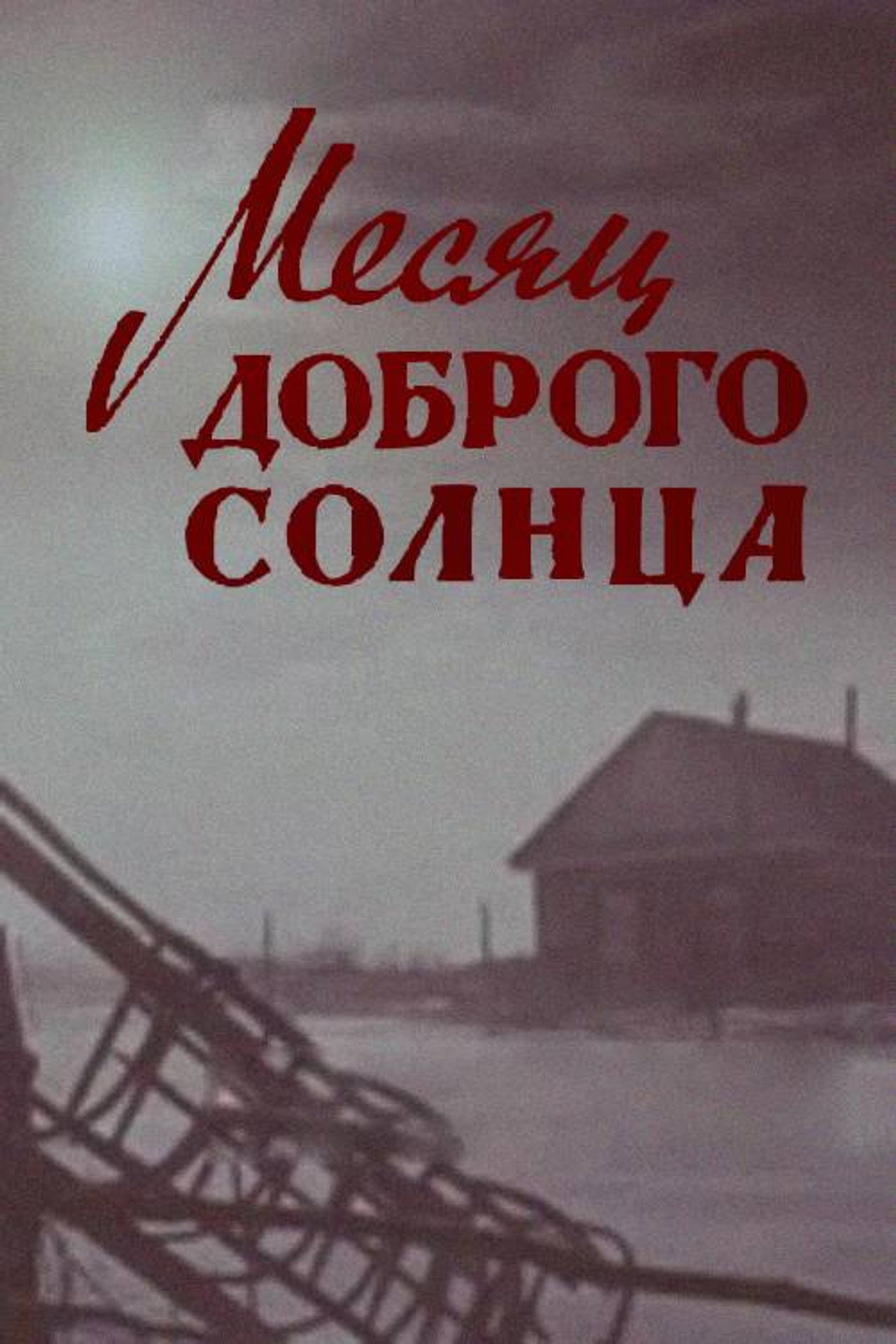Месяц доброго солнца filmaffisch