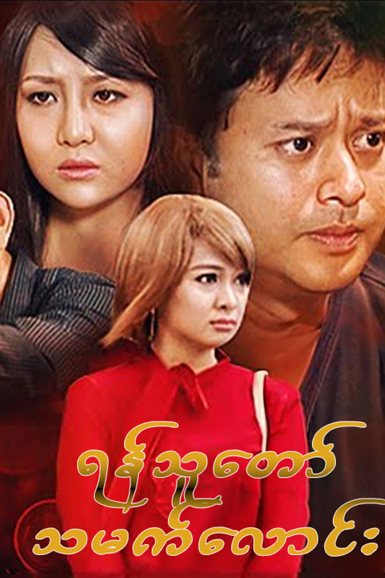 ရန်သူတော်သမက်လောင်း filmaffisch