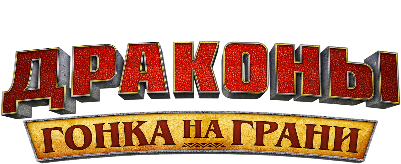 Драконы: гонка на грани