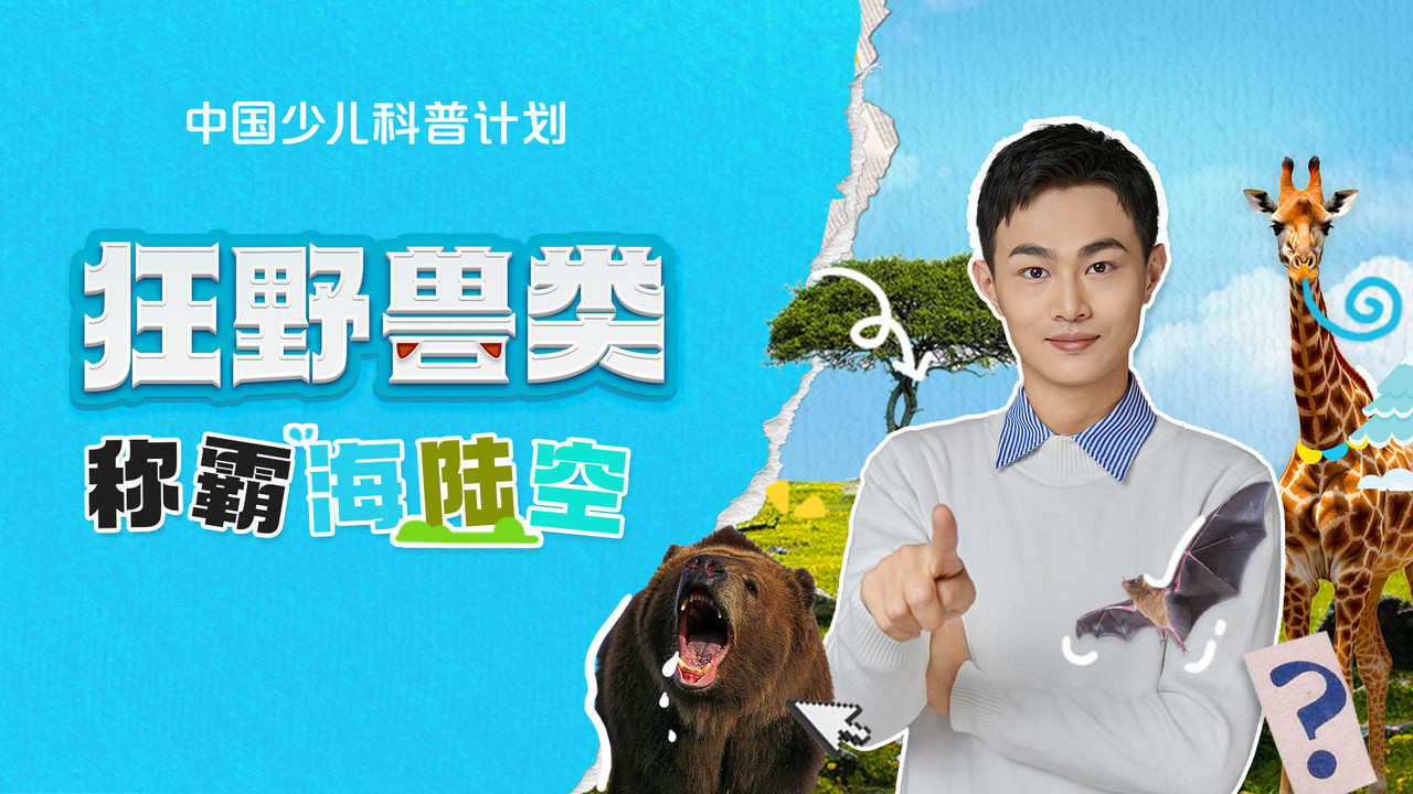 斑马百科探索 — Épisode 23