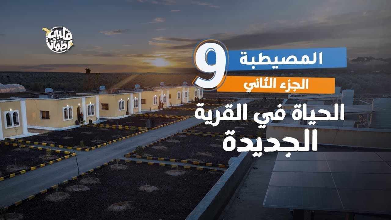 My Heart Relieved - Season 7 Episode 9 : Al Mesaytaba Village - Part Two