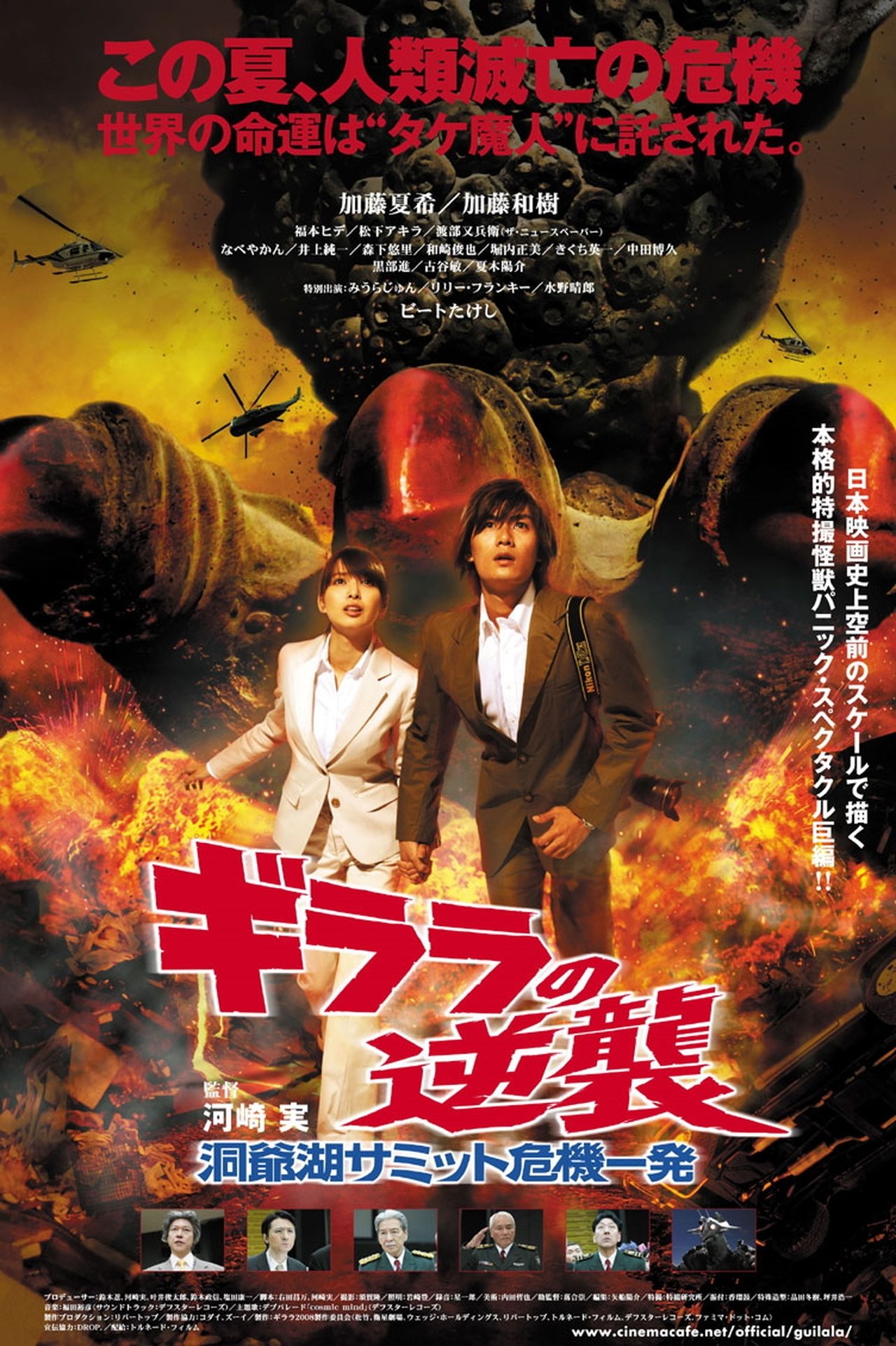 مشاهدة فيلم The Monster X Strikes Back: Attack the G8 Summit مترجم بدون اعلانات - بوستر