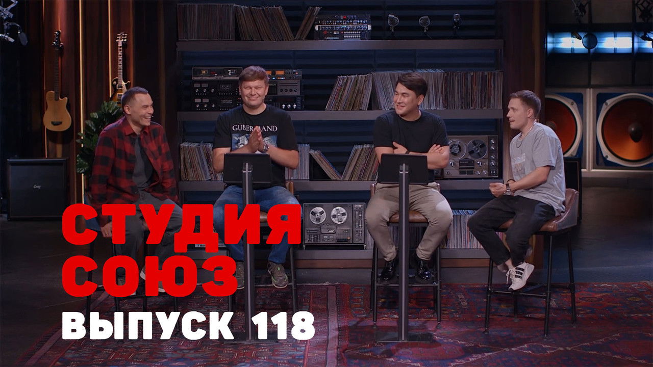 Студия СОЮЗ — Épisode 15