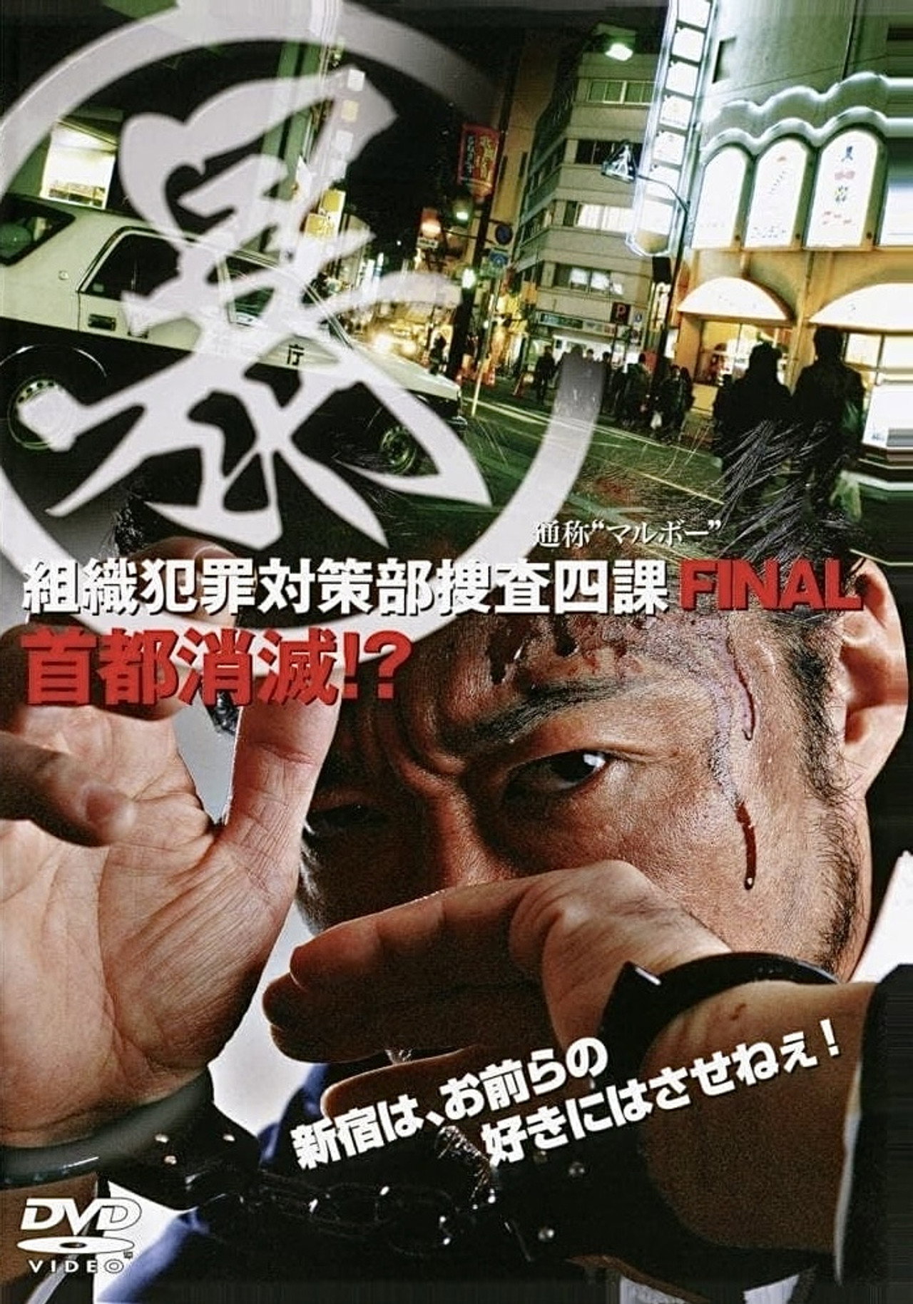 (暴)マルボー組織犯罪対策本部捜査四課 5 首都消滅！？ filmaffisch