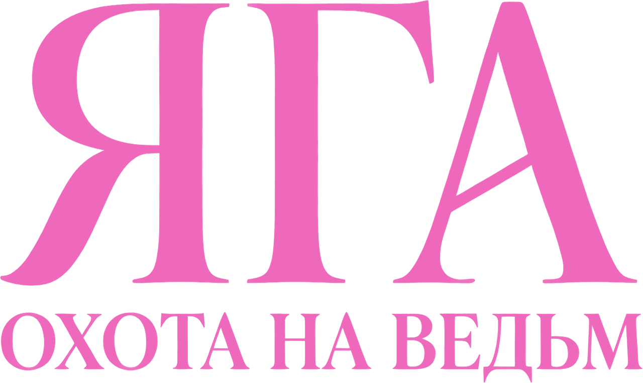 Яга: Охота на ведьм