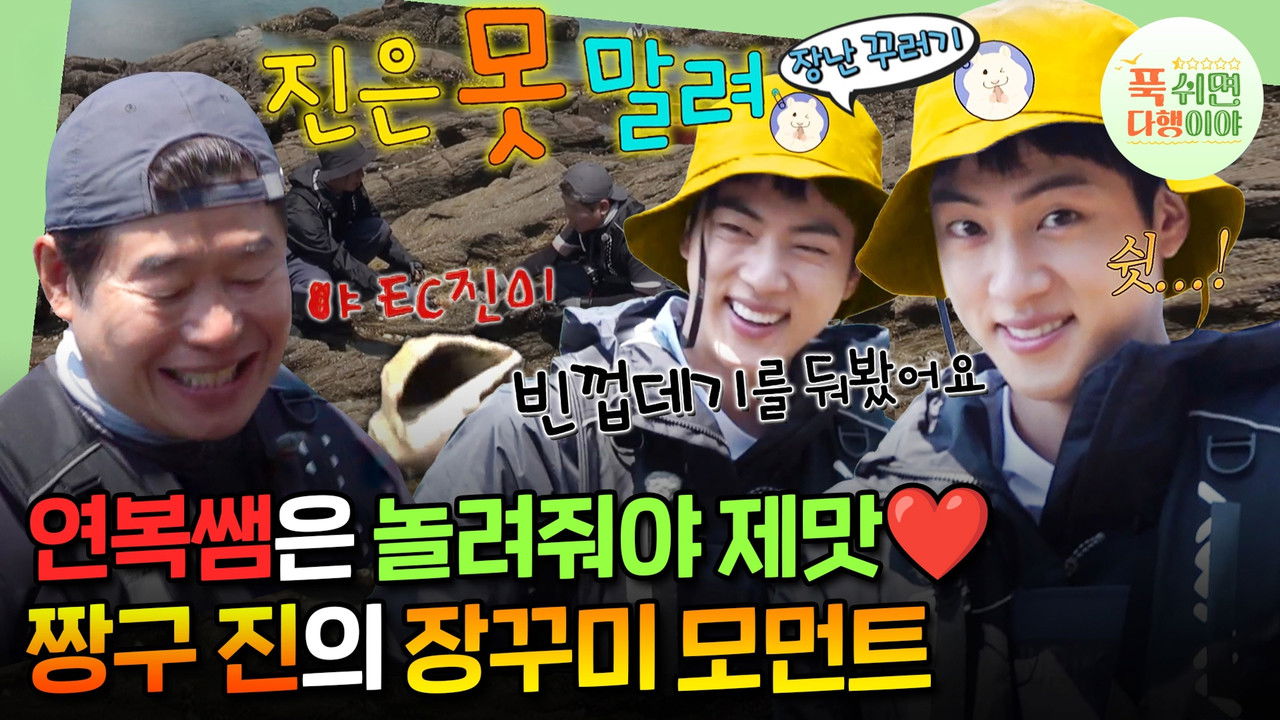 푹 쉬면 다행이야 — Épisode 16