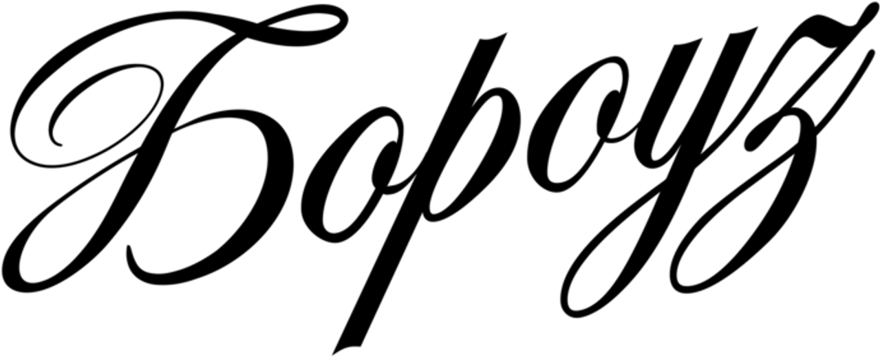 Бороуз