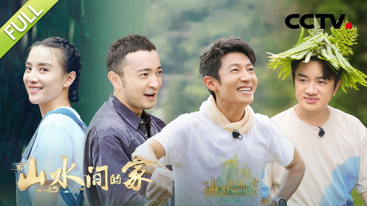 山水间的家 — Épisode 4