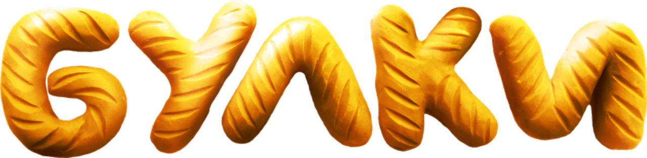 Булки