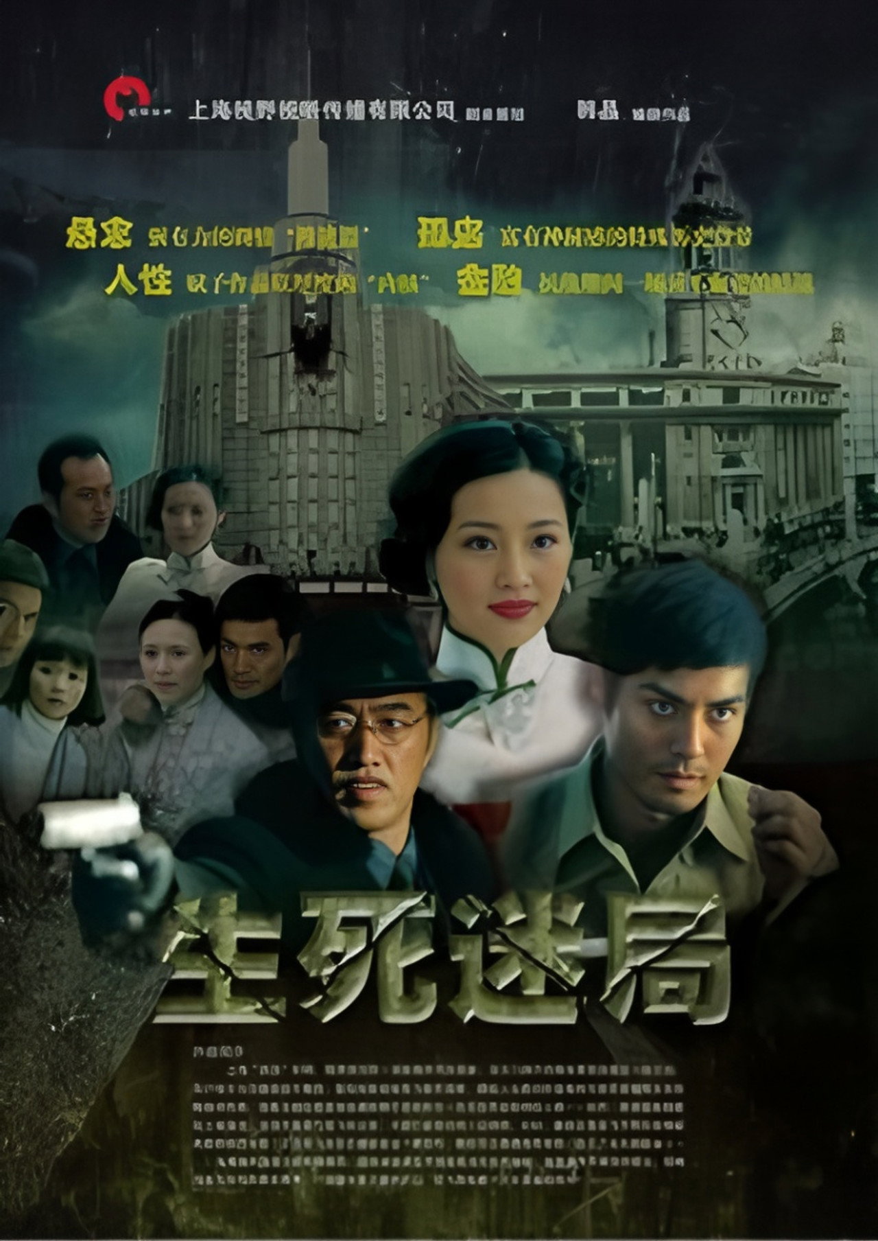 生死迷局