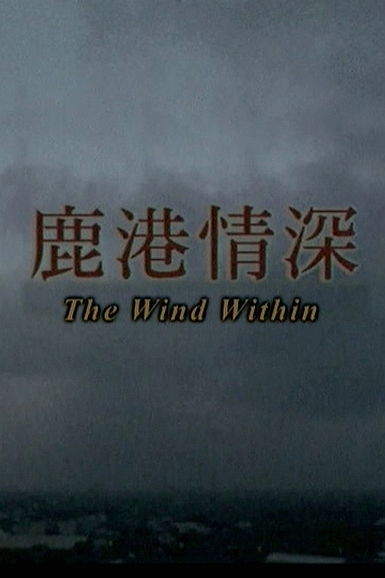 鹿港情深 filmaffisch