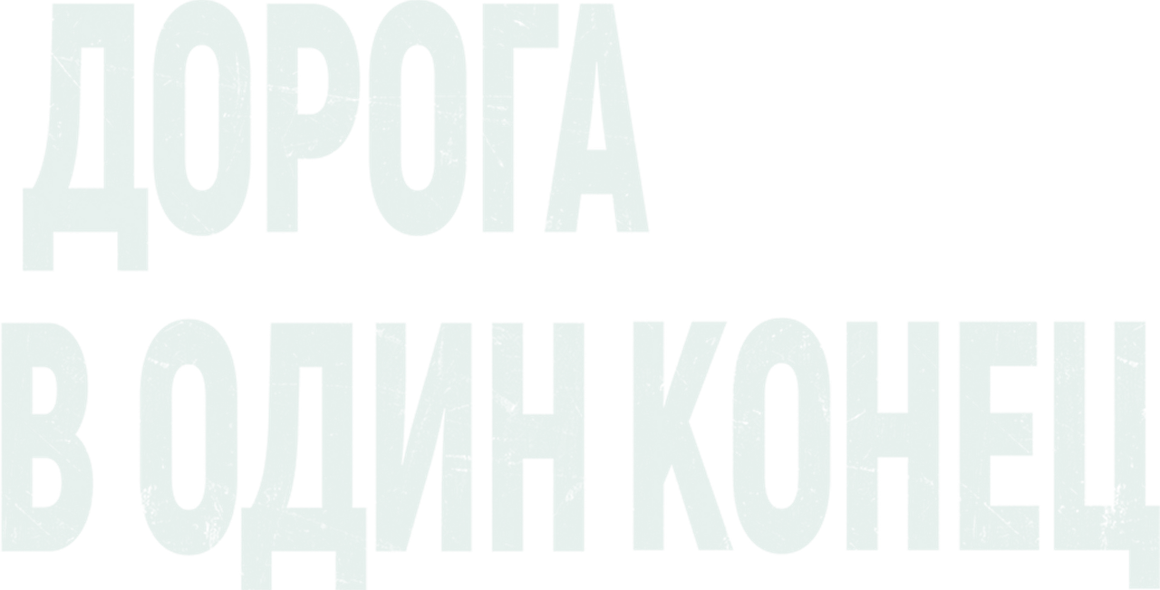 Дорога в один конец