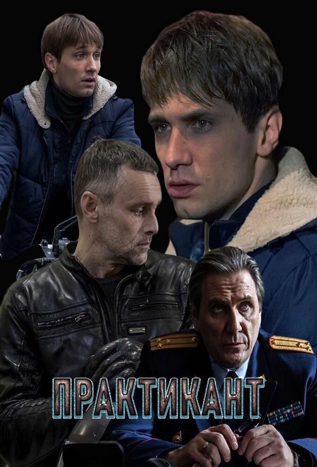 Практикант affisch