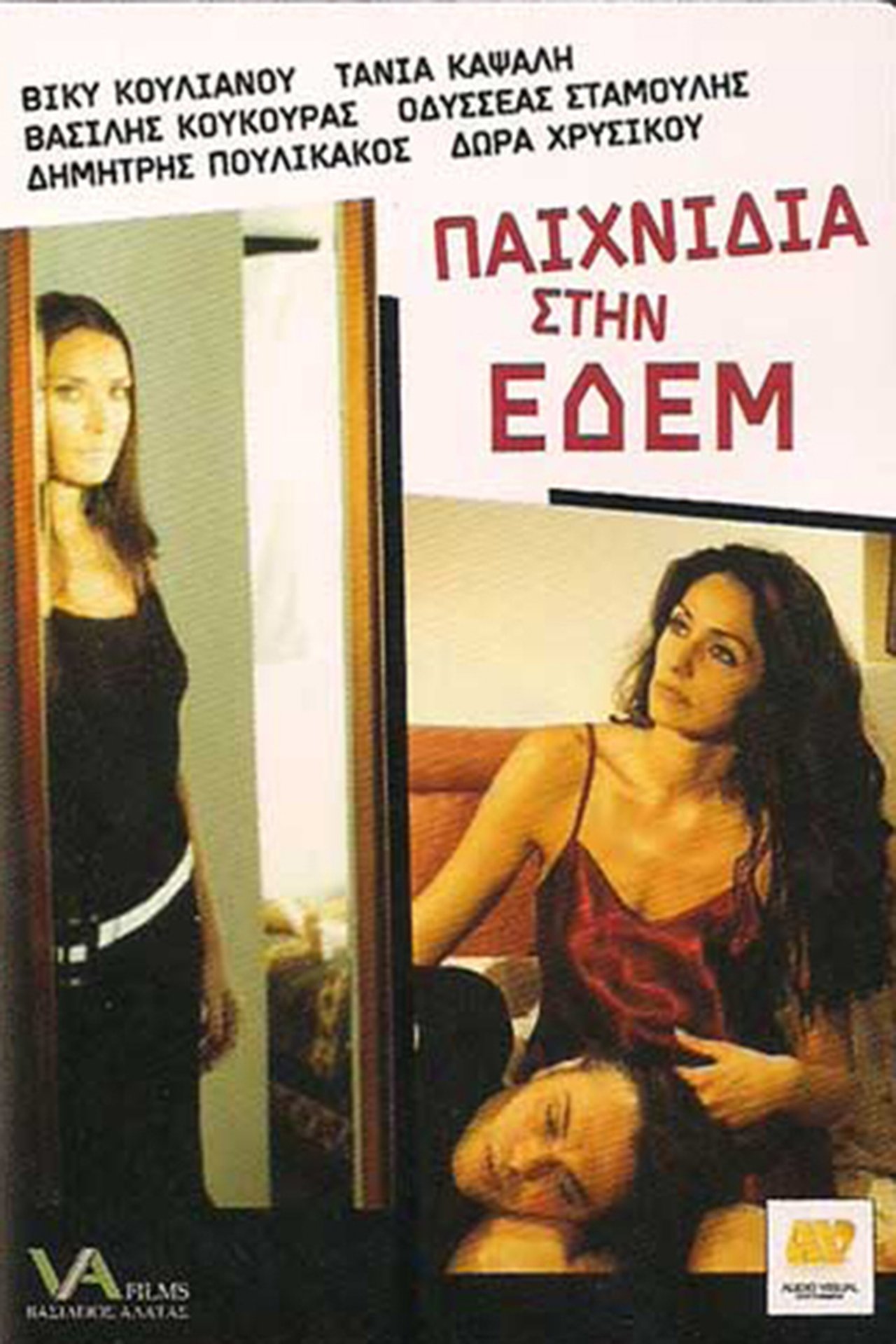 Παιχνίδια στην Εδέμ Παιχνίδια στην Εδέμ