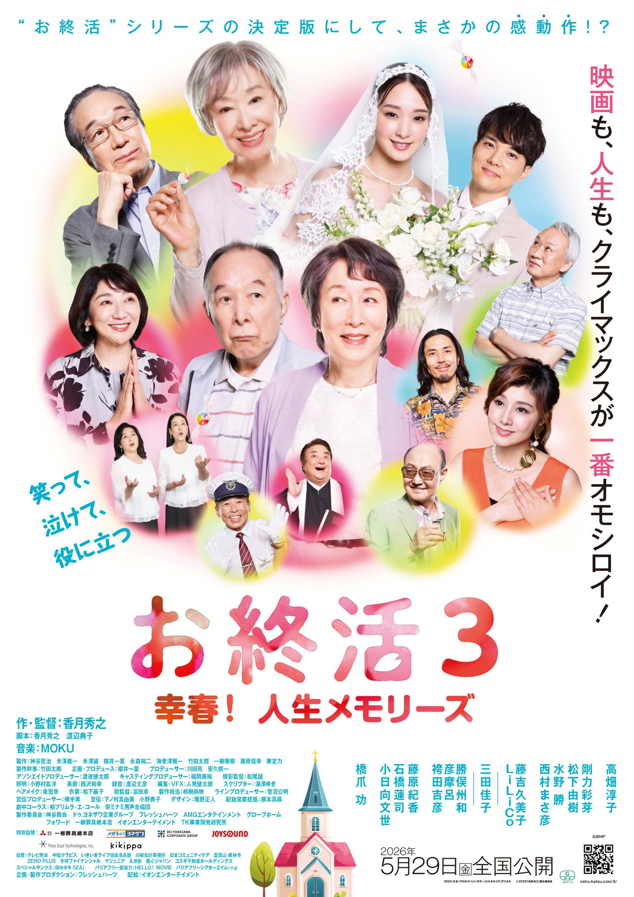 お終活3 幸春!人生メモリーズ filmaffisch