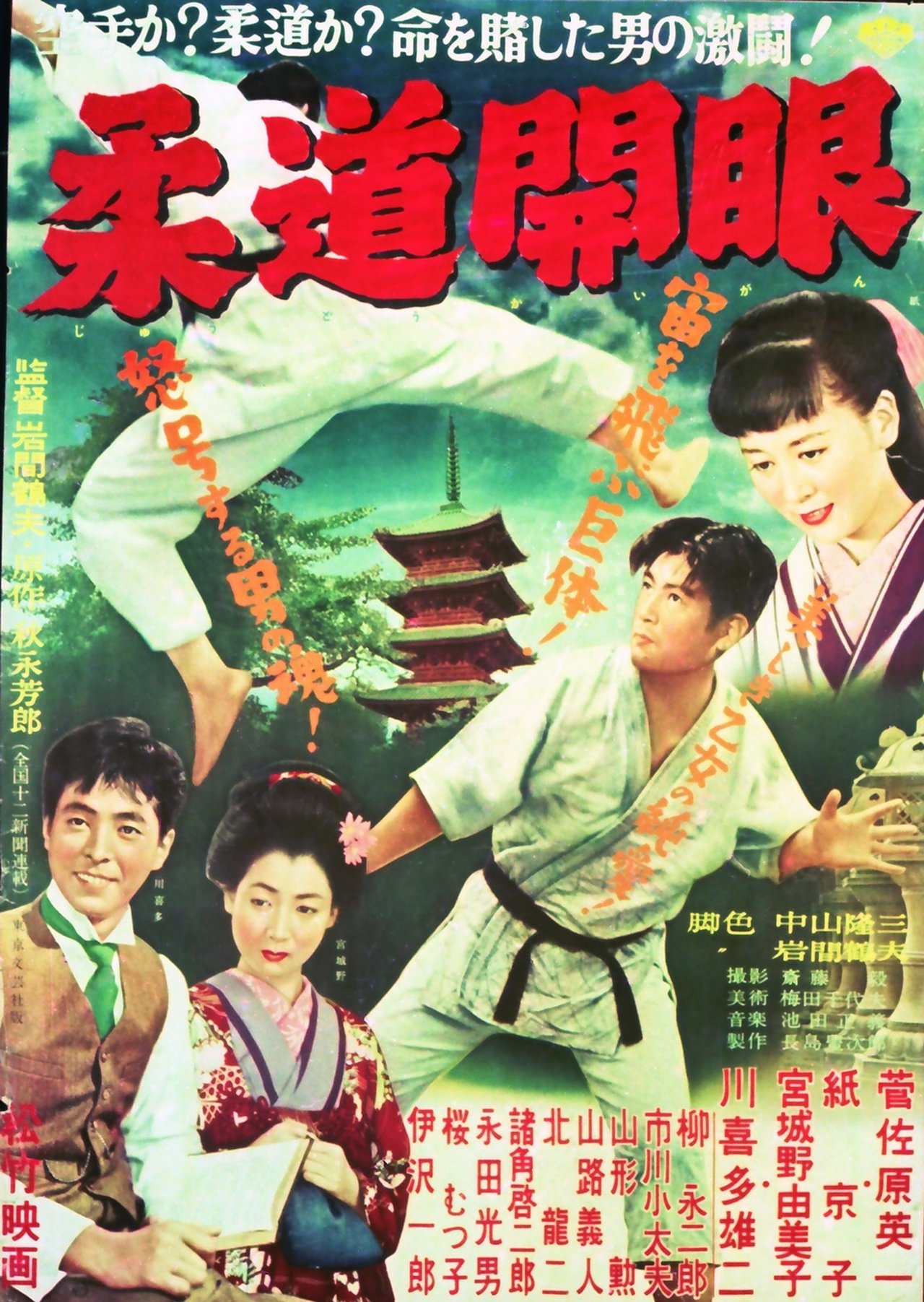 柔道開眼 柔道開眼