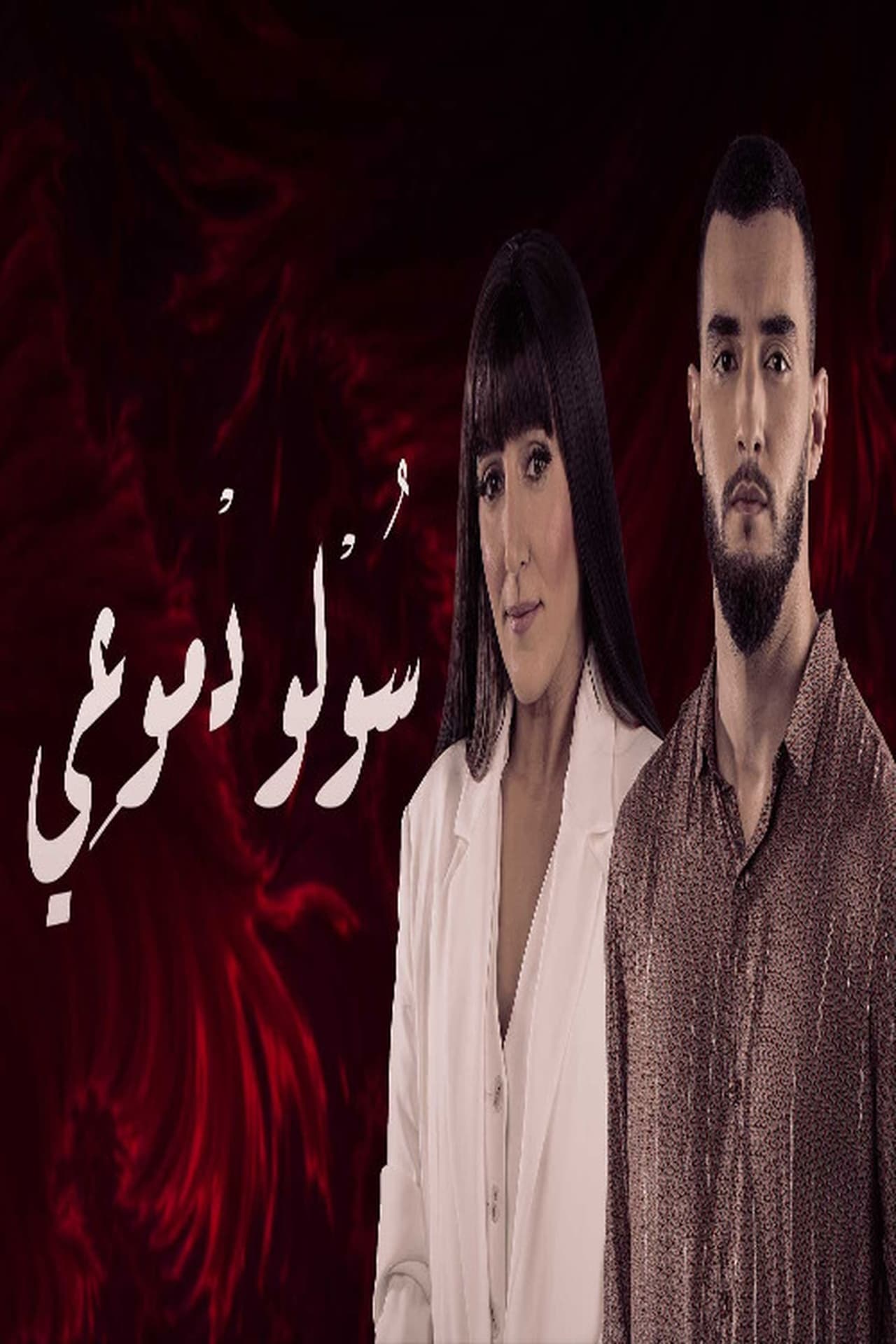 سولو دموعي. Episode 1 of Season 1.