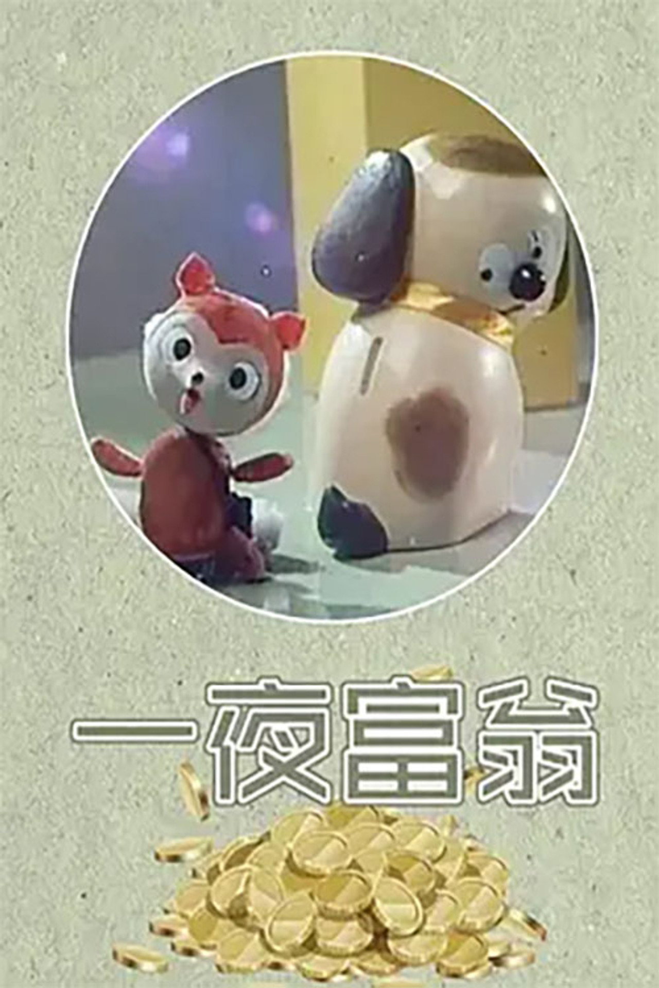 一夜富翁 filmaffisch