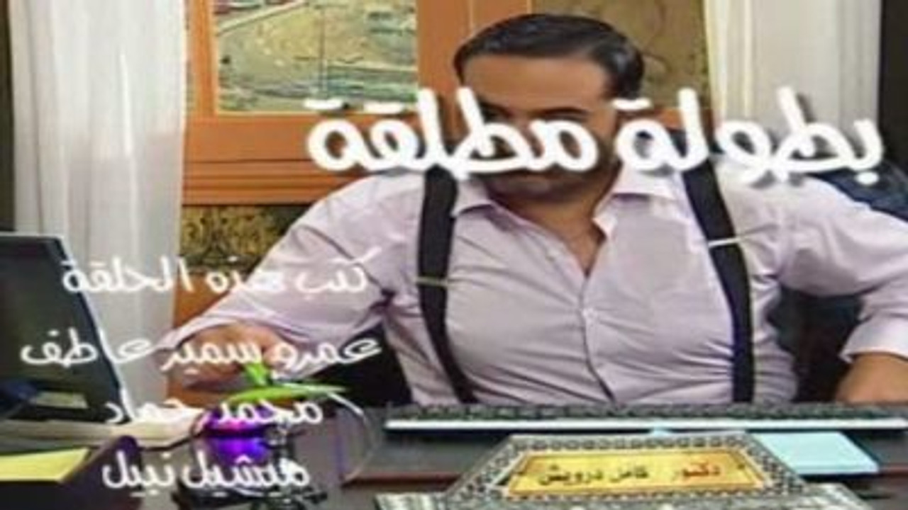 العيادة — Épisode 5