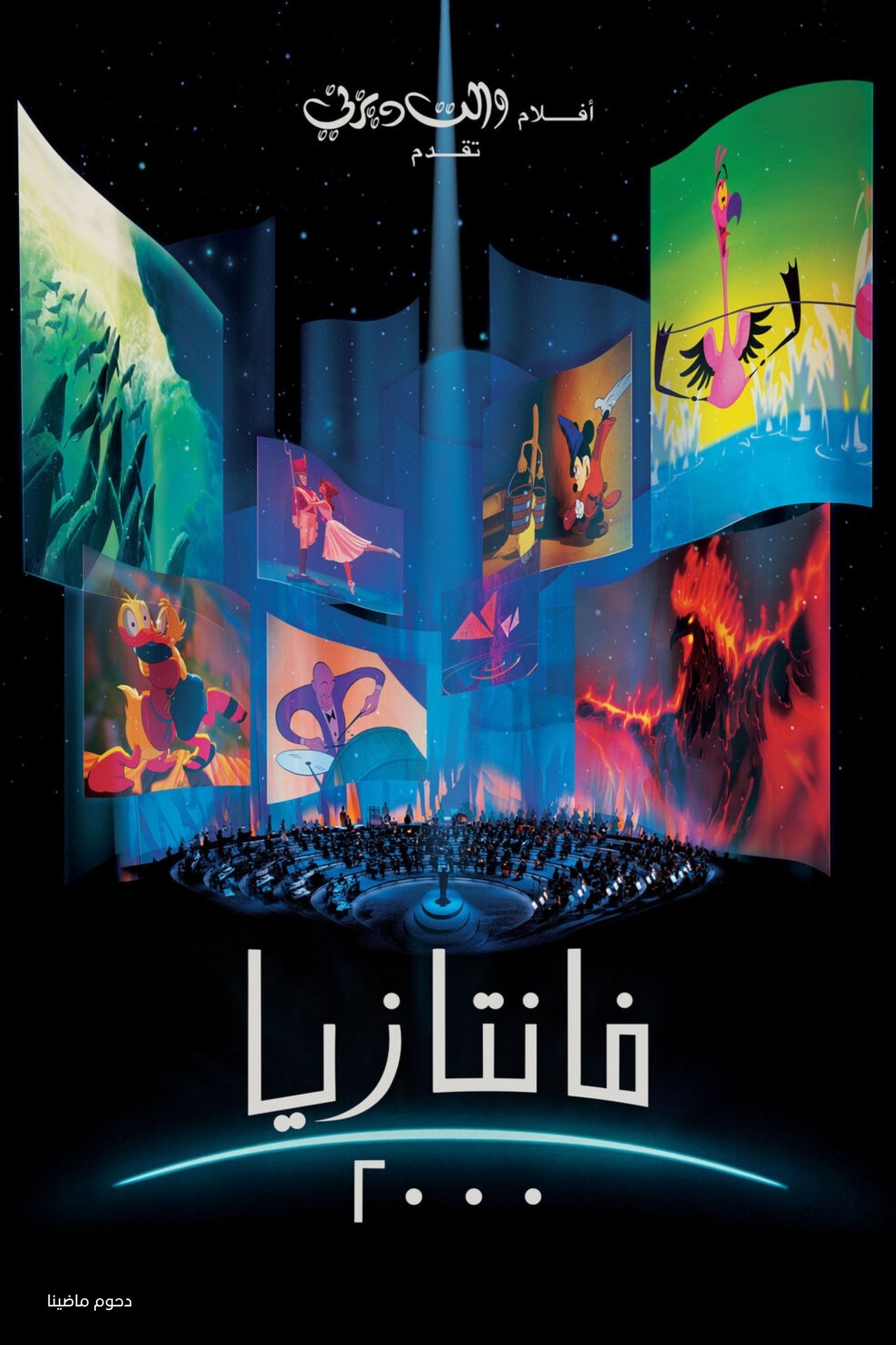 مشاهدة فيلم Fantasia 2000 مترجم بدون اعلانات - بوستر
