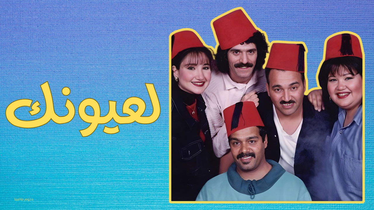 مسرحية لعيونك