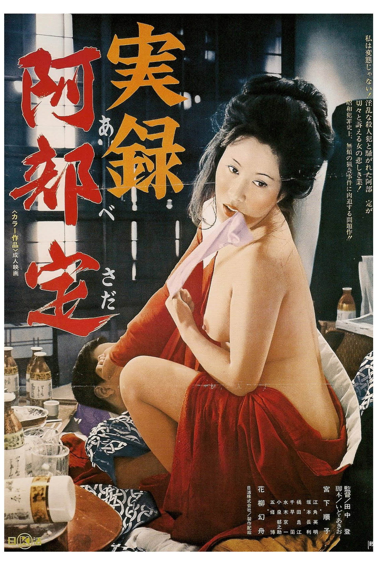 実録阿部定 filmaffisch