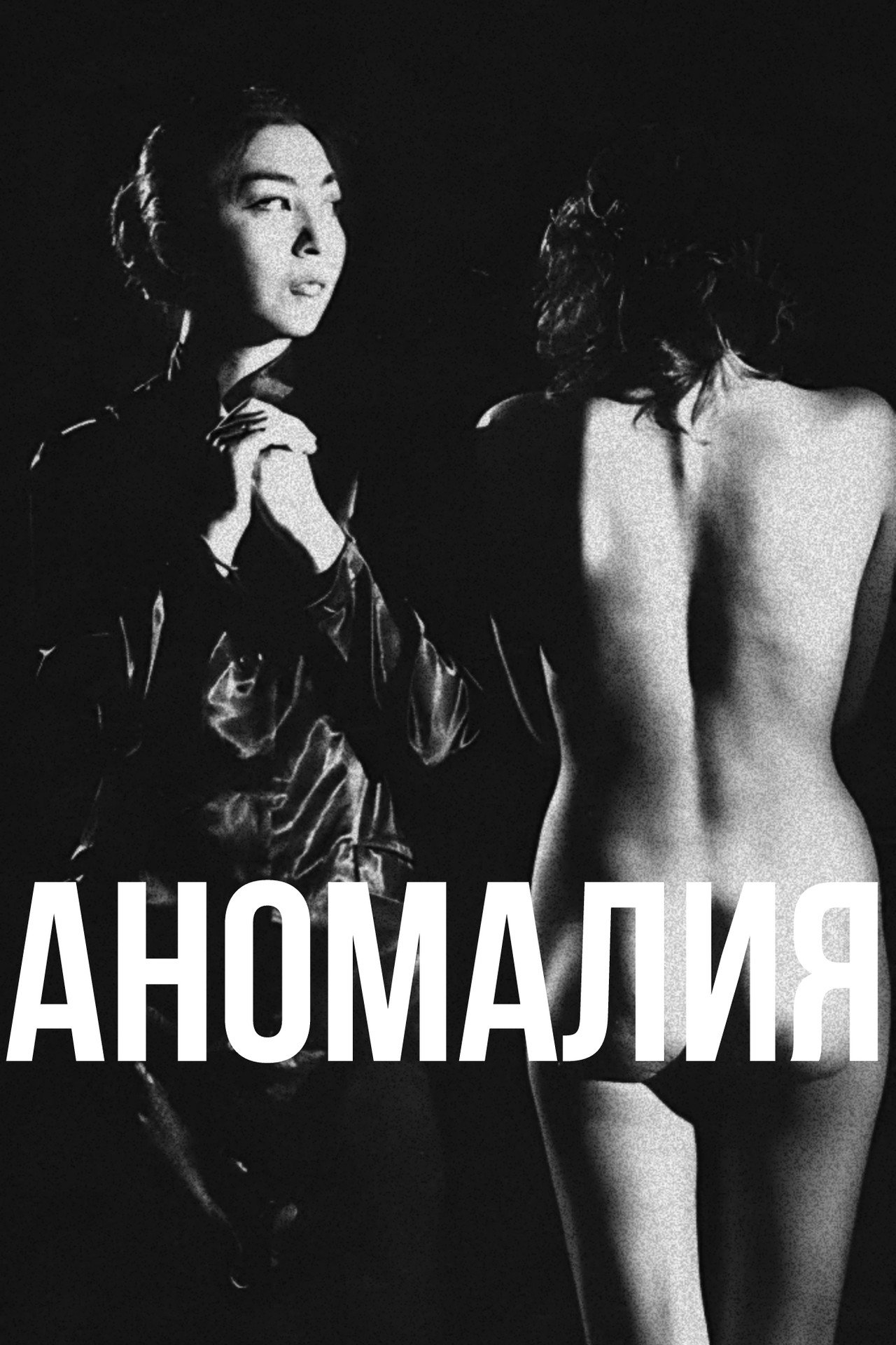 Аномалия filmaffisch