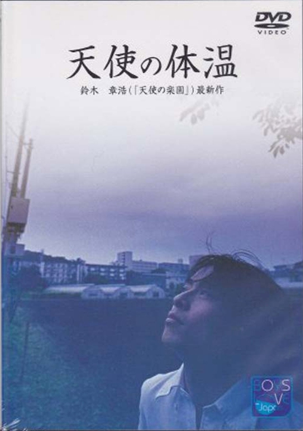 天使の体温 filmaffisch