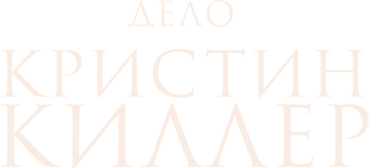 Дело Кристин Килер