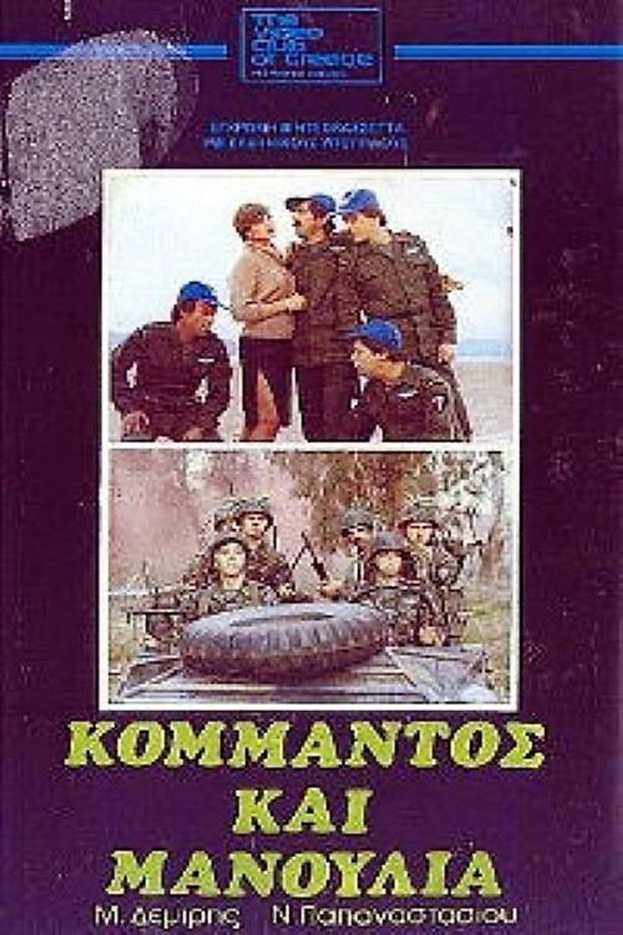 Commando and Manoulias