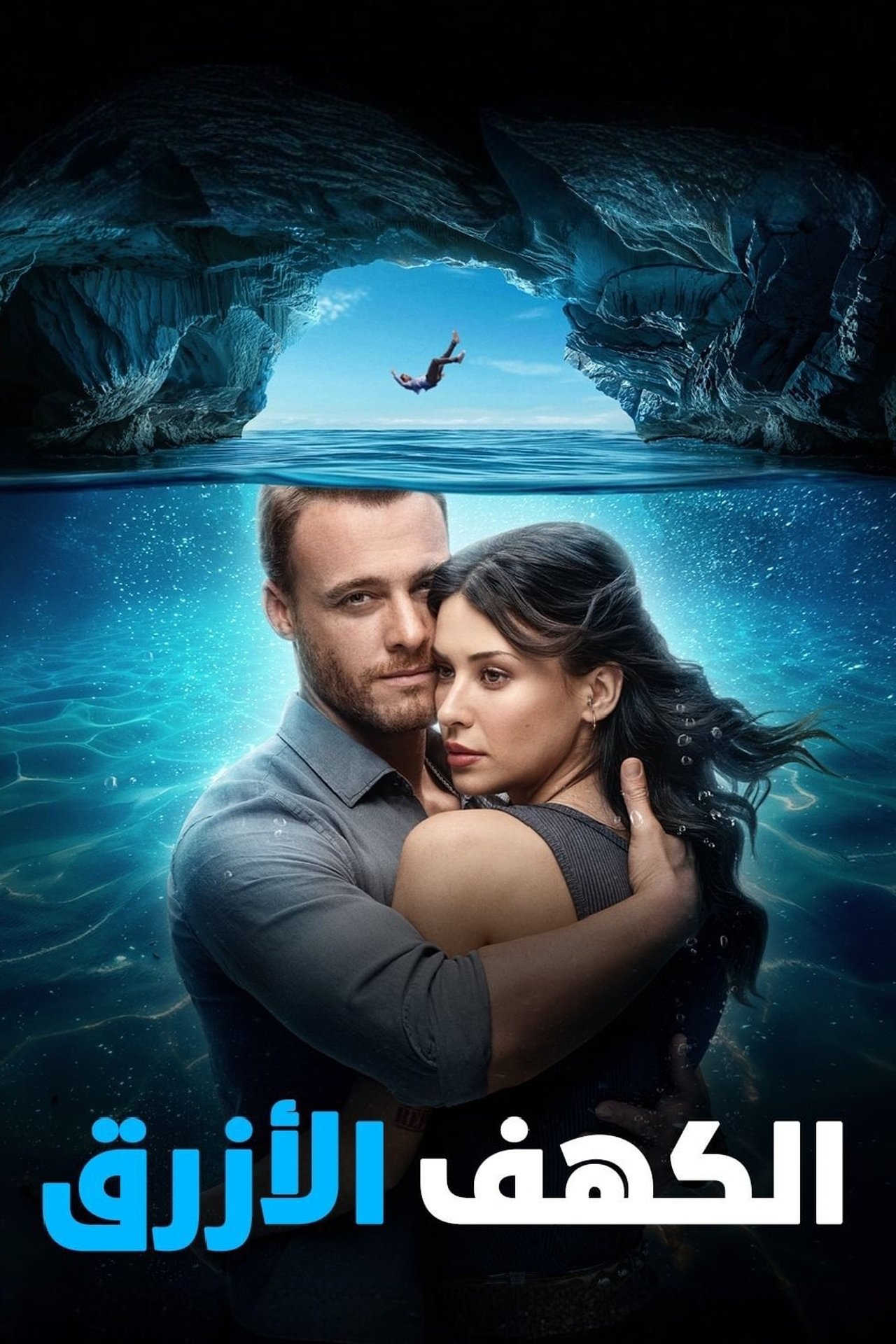 مشاهدة فيلم Blue Cave مترجم بدون اعلانات - بوستر