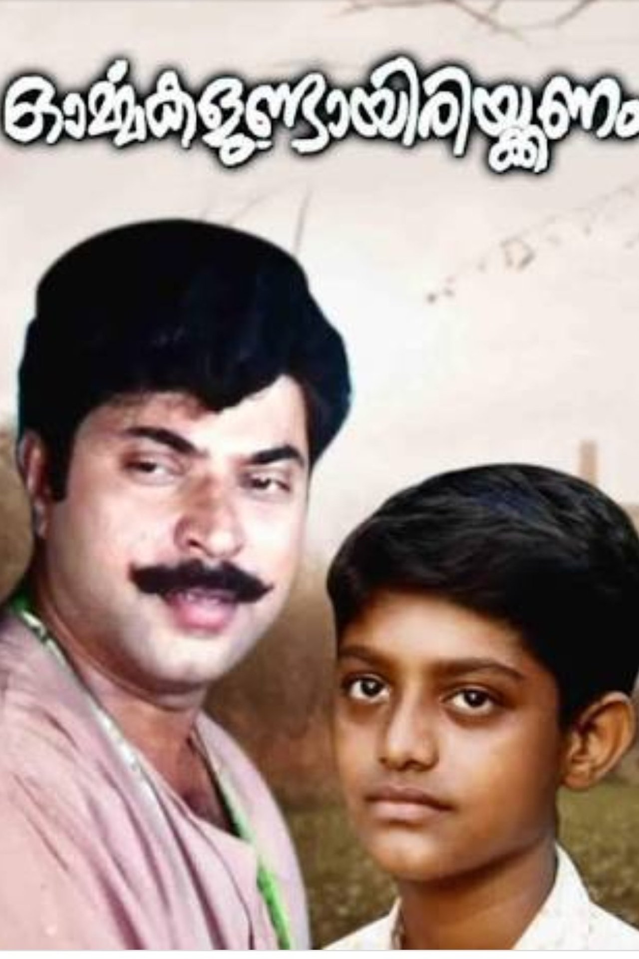 ഓർമ്മകളുണ്ടായിരിക്കണം ഓർമ്മകളുണ്ടായിരിക്കണം