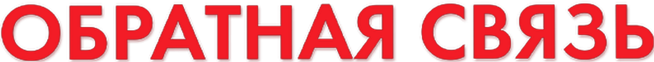 Обратная связь