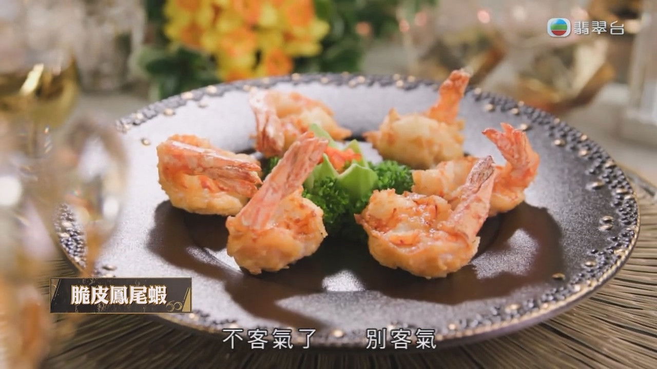 在家宴客60道菜 — Épisode 13