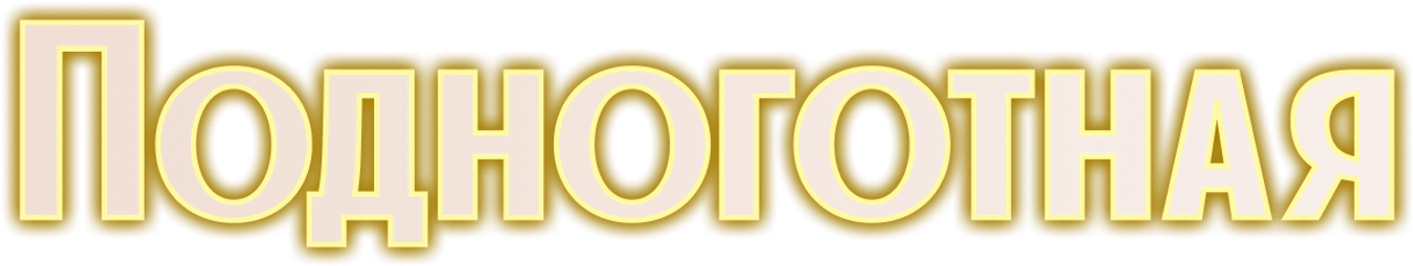 Подноготная