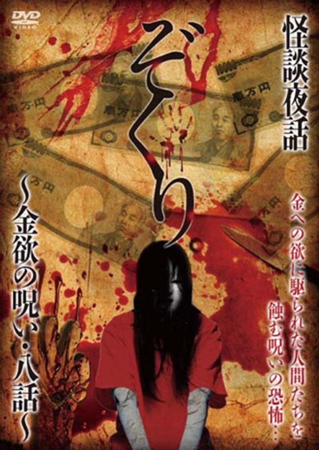 ぞくり。怪談夜話～金欲の呪い・八話～ filmaffisch
