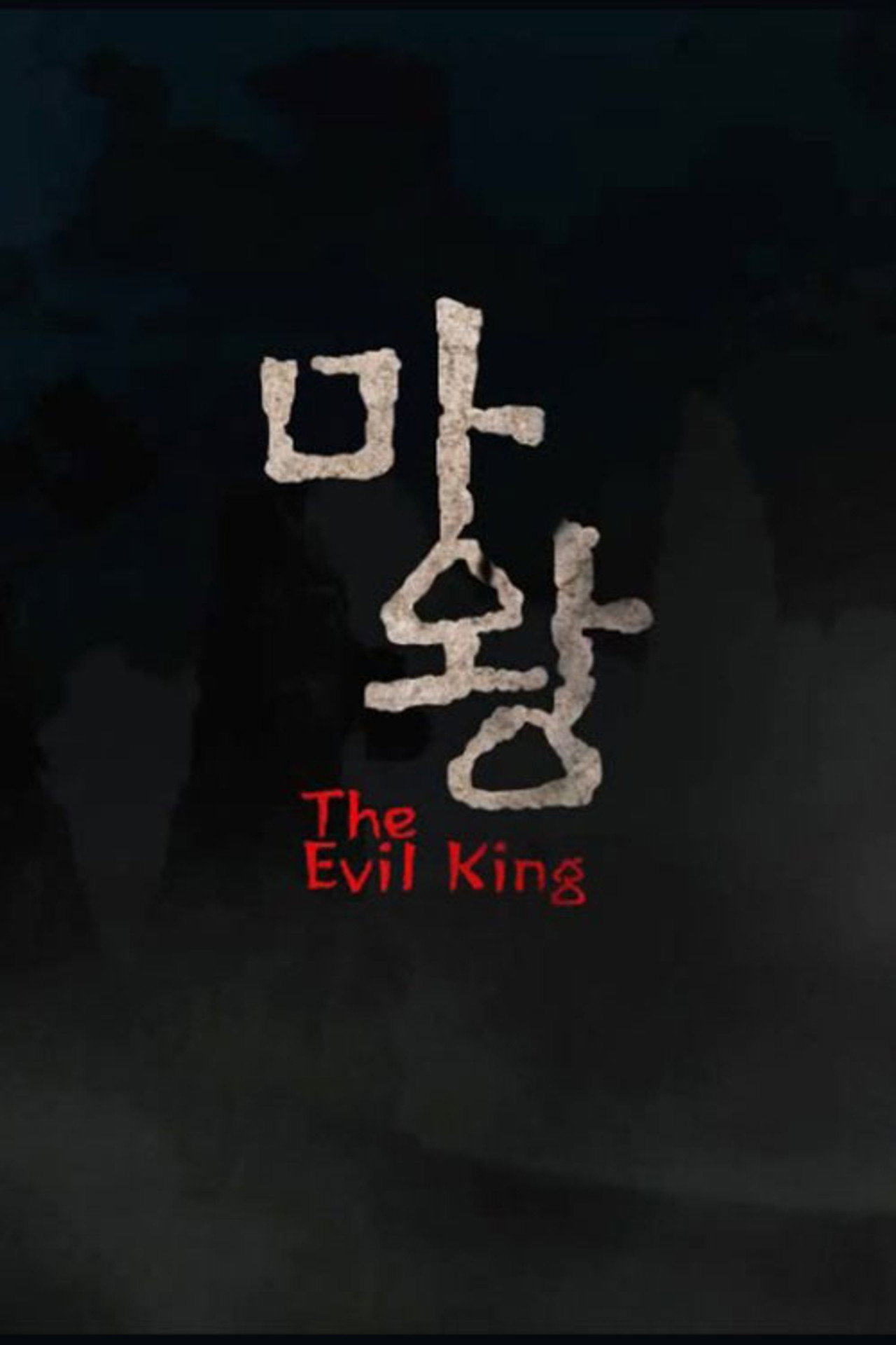 마왕 filmaffisch