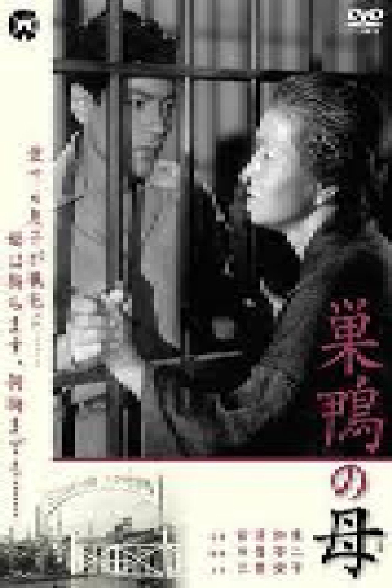 巣鴨の母 filmaffisch